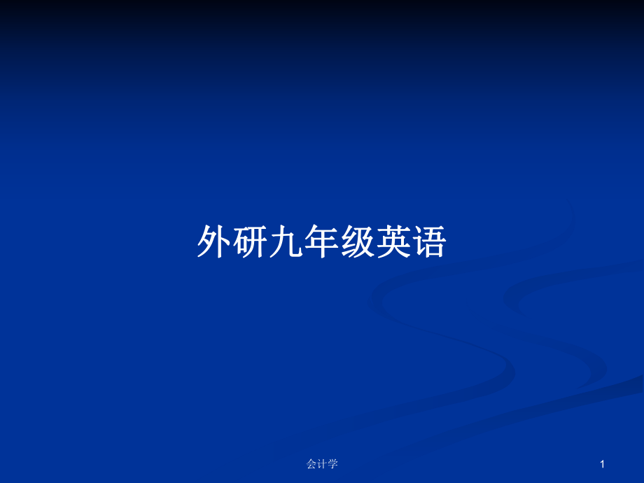 外研九年级英语PPT学习教案_第1页