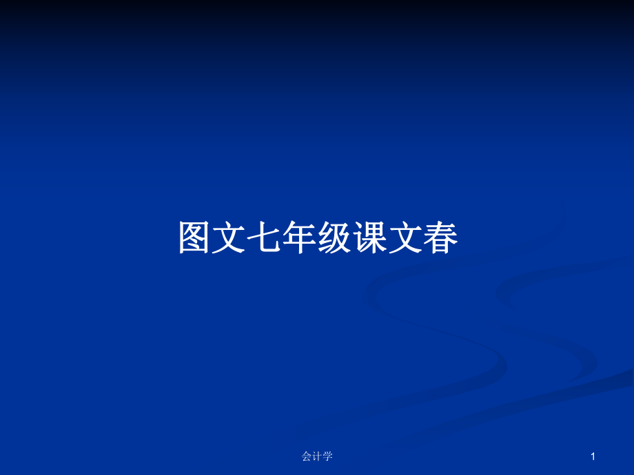 图文七年级课文春PPT学习教案_第1页