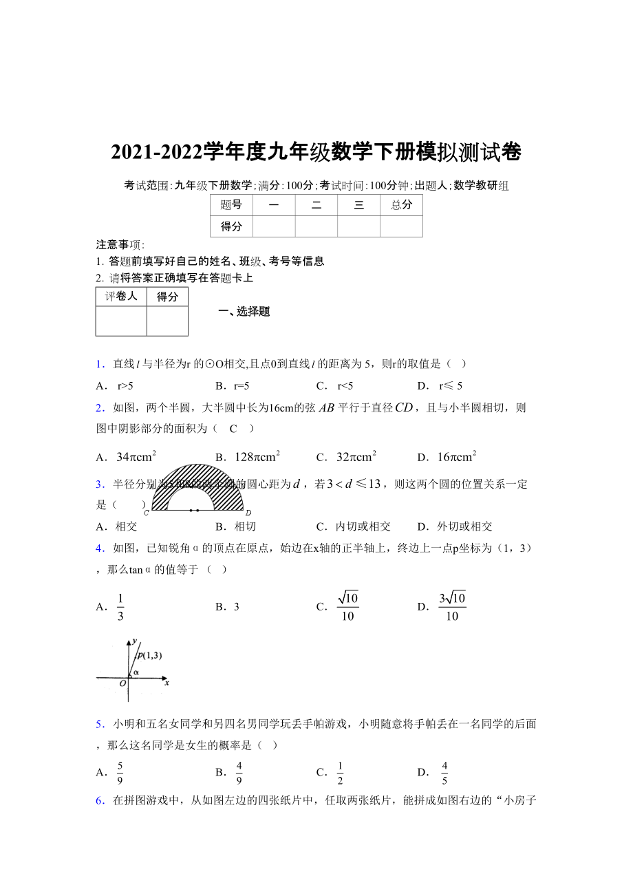 2021-2022学年度九年级数学下册模拟测试卷 (15937)_第1页