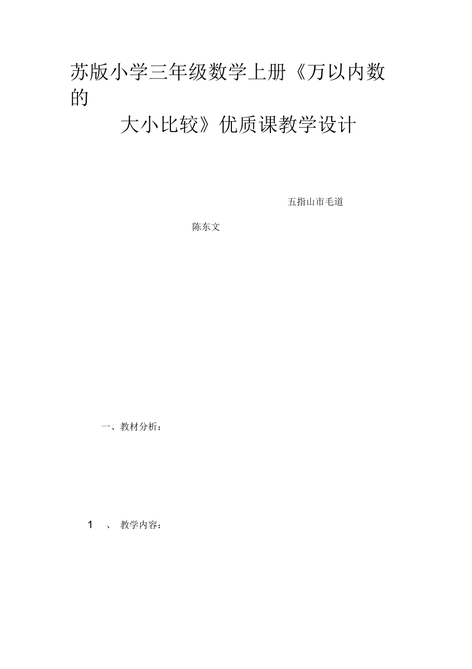 蘇版小學三年級數(shù)學上冊《萬以內數(shù)的大小比較》優(yōu)質課教學設計_第1頁