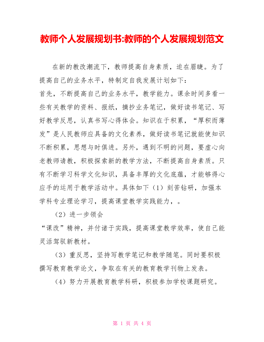 教师个人发展规划书教师的个人发展规划范文_第1页