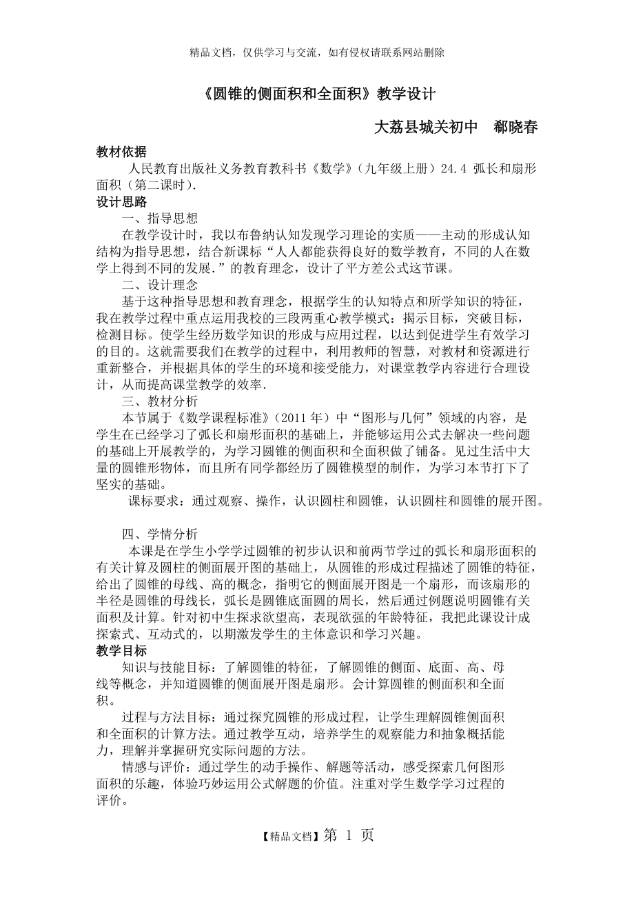 《圓錐的側面積和全面積》教學設計郗曉春_第1頁