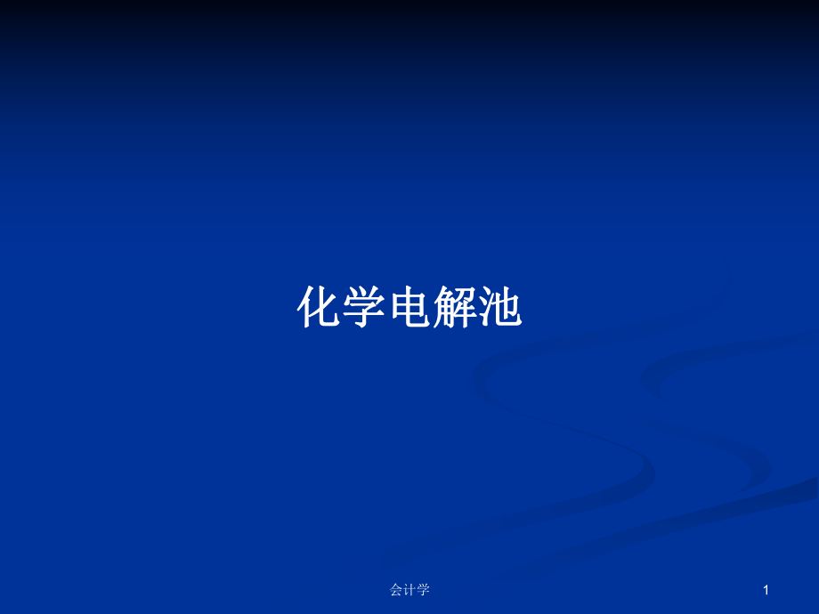 化学电解池PPT学习教案_第1页