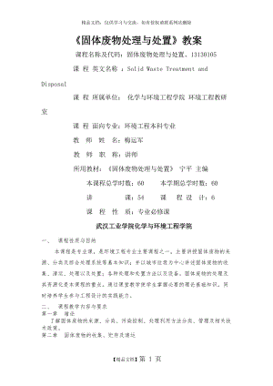 《固體廢物處理與處置》教案