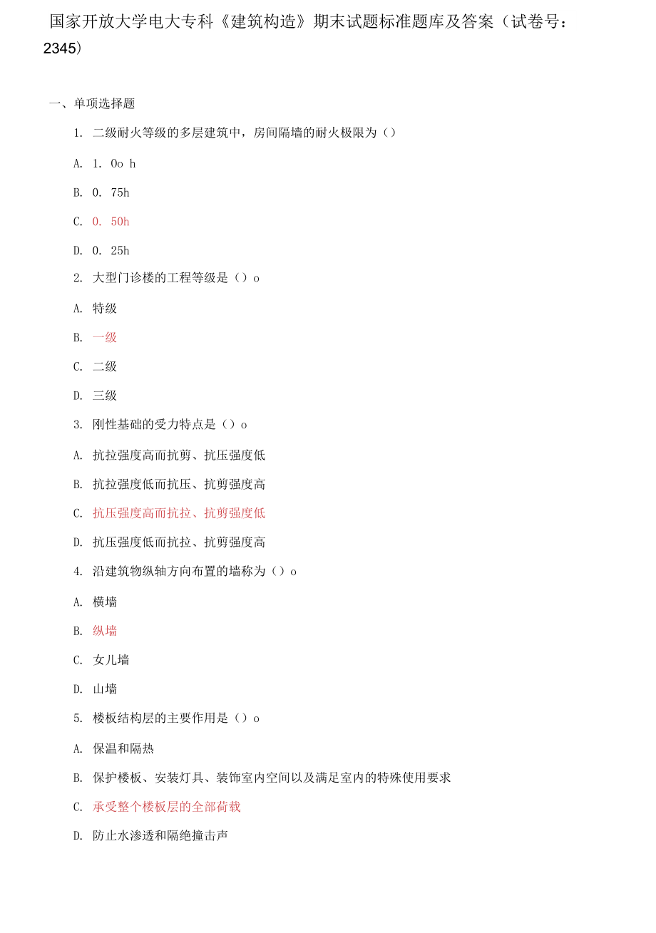 国家开放大学电大专科《建筑构造》期末试题标准题库_第1页