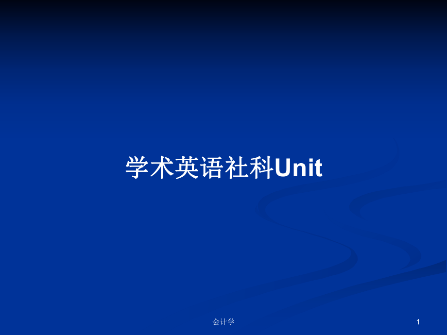 學(xué)術(shù)英語社科Unit_第1頁