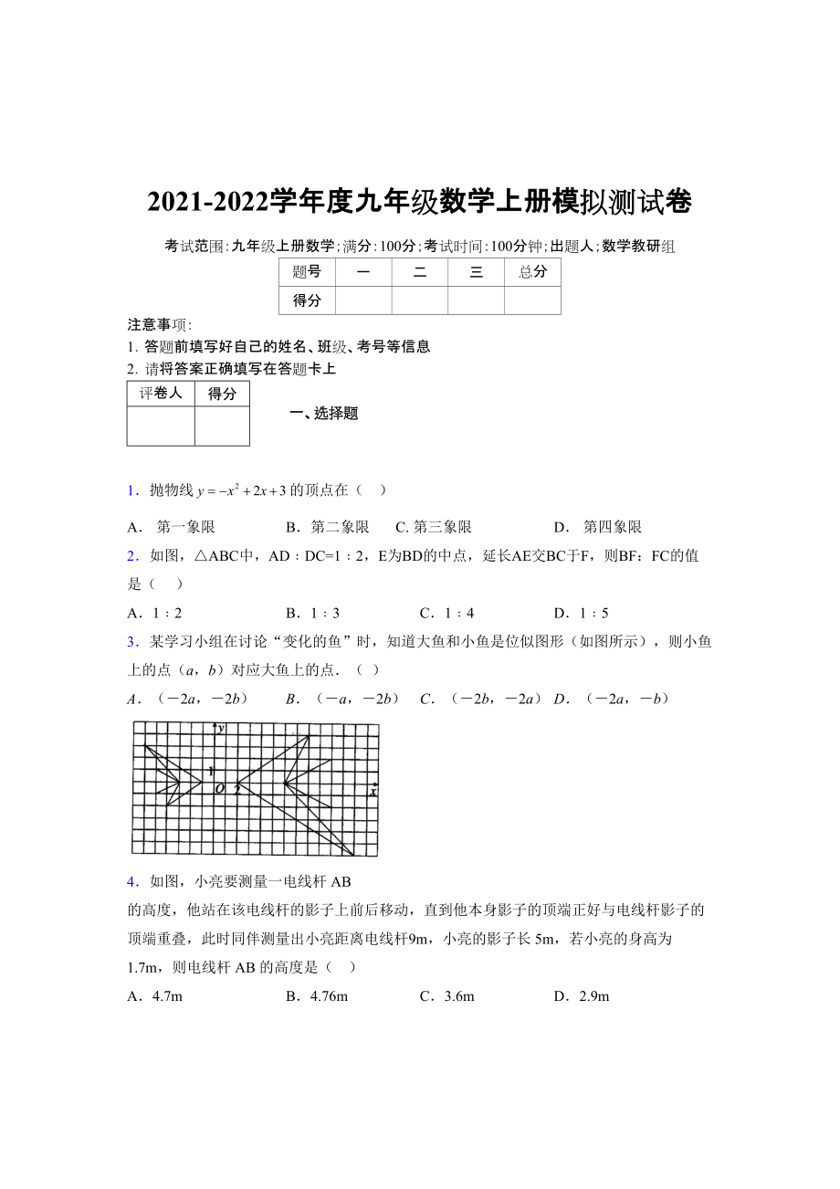 2021-2022学年度九年级数学下册模拟测试卷 (1489)_第1页