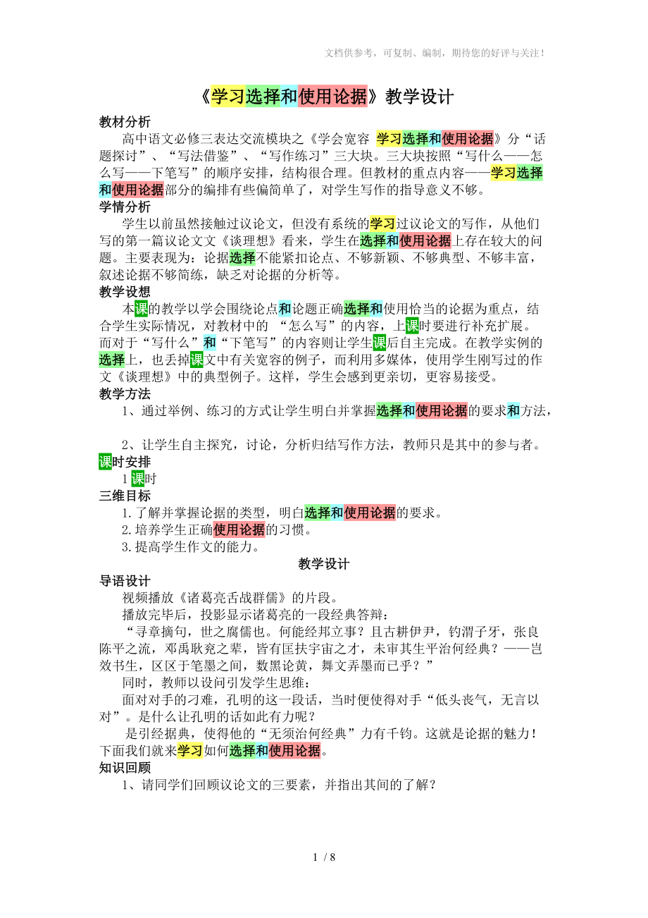 《學(xué)習(xí)選擇和使用論據(jù)》教學(xué)設(shè)計(jì)分享_第1頁