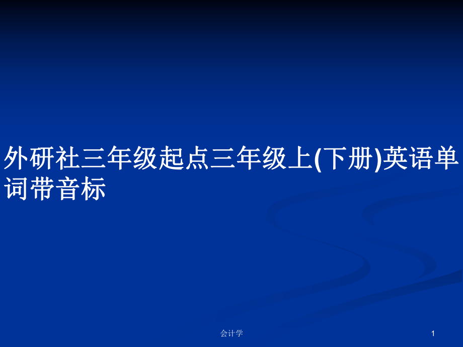 外研社三年级起点三年级上(下册)英语单词带音标_第1页