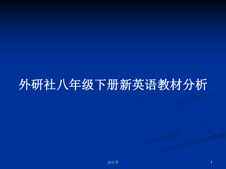 外研社八年级下册新英语教材分析_第1页