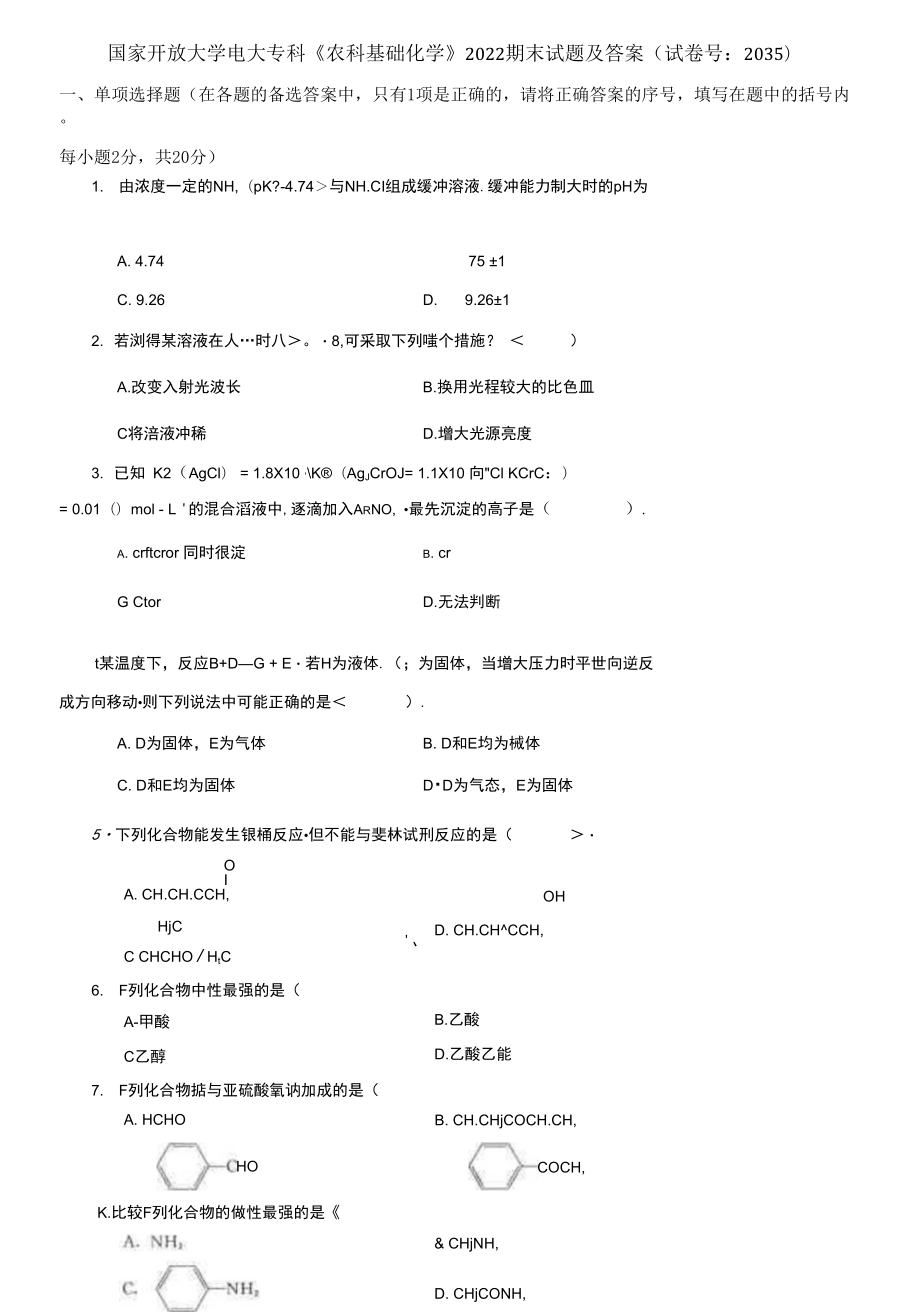 国家开放大学电大专科《农科基础化学》期末试题5_第1页