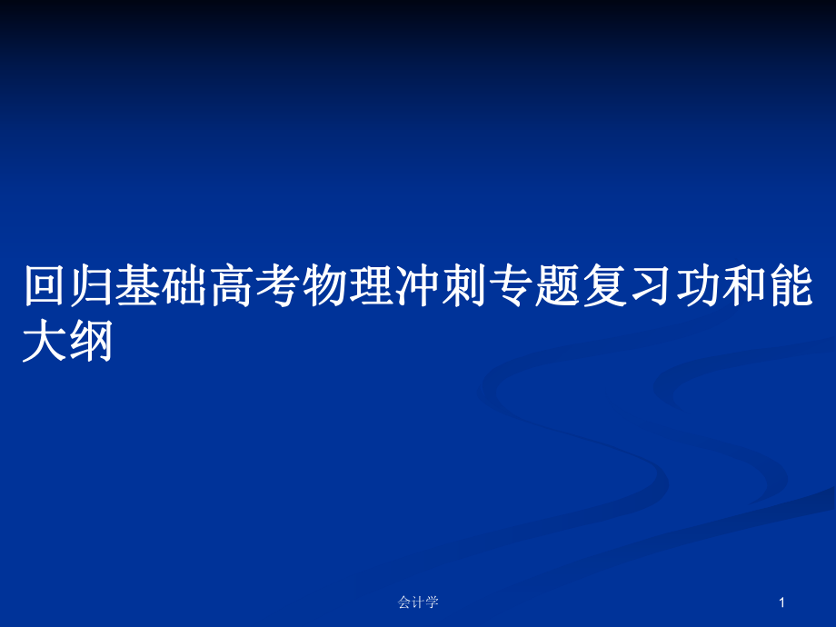 回归基础高考物理冲刺专题复习功和能大纲_第1页