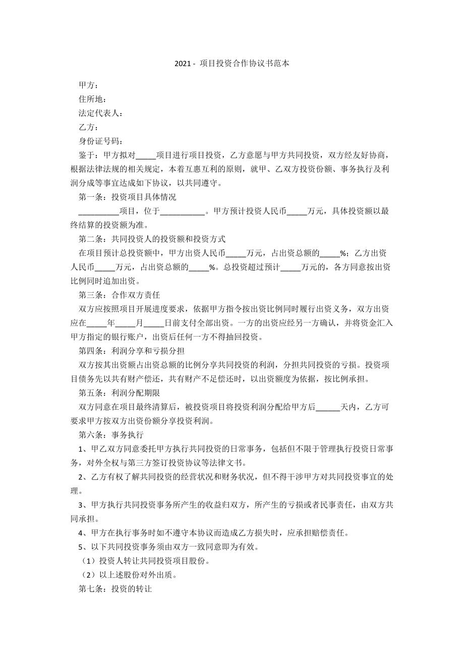 2021 - 項(xiàng)目投資合作協(xié)議書范本_第1頁