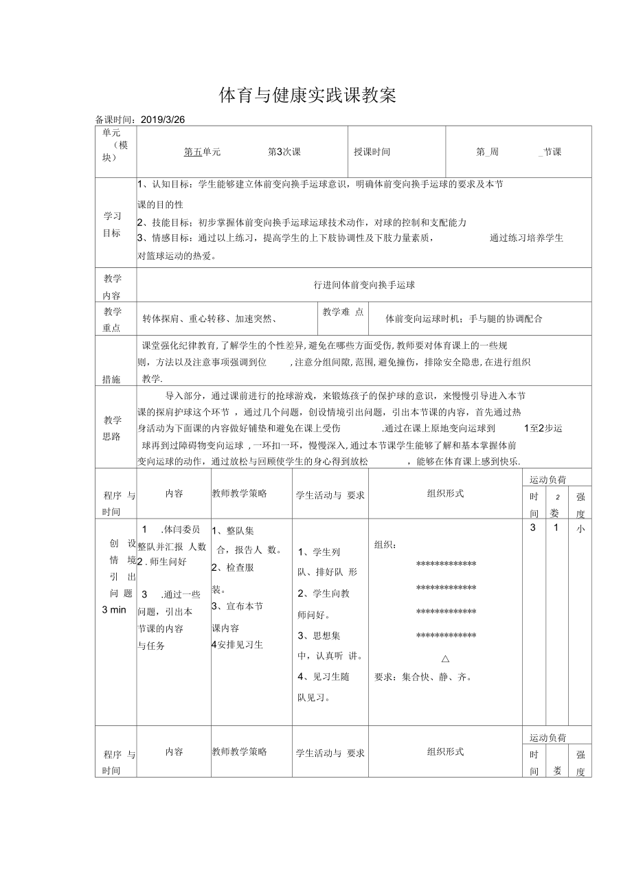 行進間體前變向換手運球 體育與健康實踐課教案_第1頁