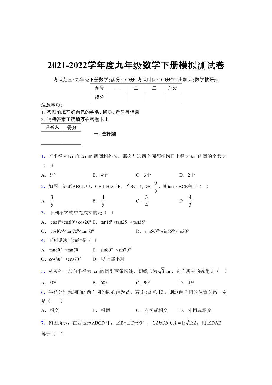 2021-2022学年度九年级数学下册模拟测试卷 (15150)_第1页