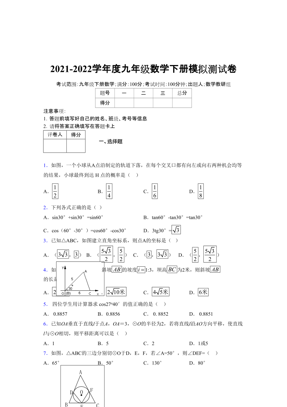 2021-2022学年度九年级数学下册模拟测试卷 (15367)_第1页