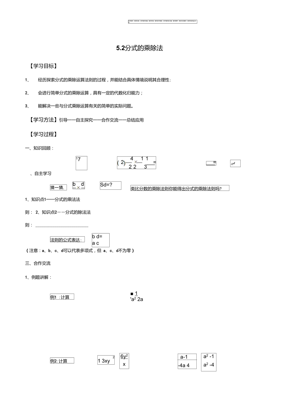 【優(yōu)選整合】北師大版八年級下冊數(shù)學5.2分式的乘除法學案_第1頁