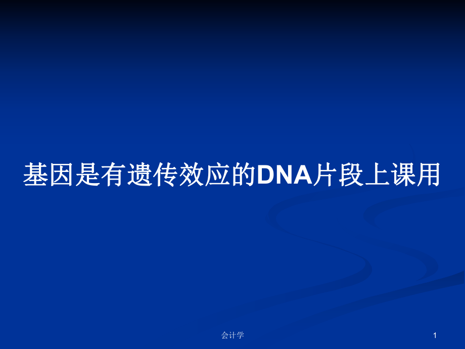 基因是有遗传效应的DNA片段上课用PPT学习教案_第1页