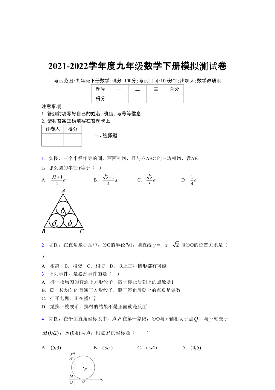 2021-2022学年度九年级数学下册模拟测试卷 (14931)_第1页