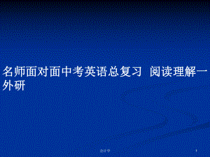 名師面對面中考英語總復習閱讀理解一 外研