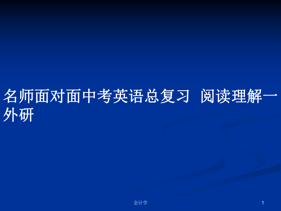 名師面對面中考英語總復習閱讀理解一 外研_第1頁