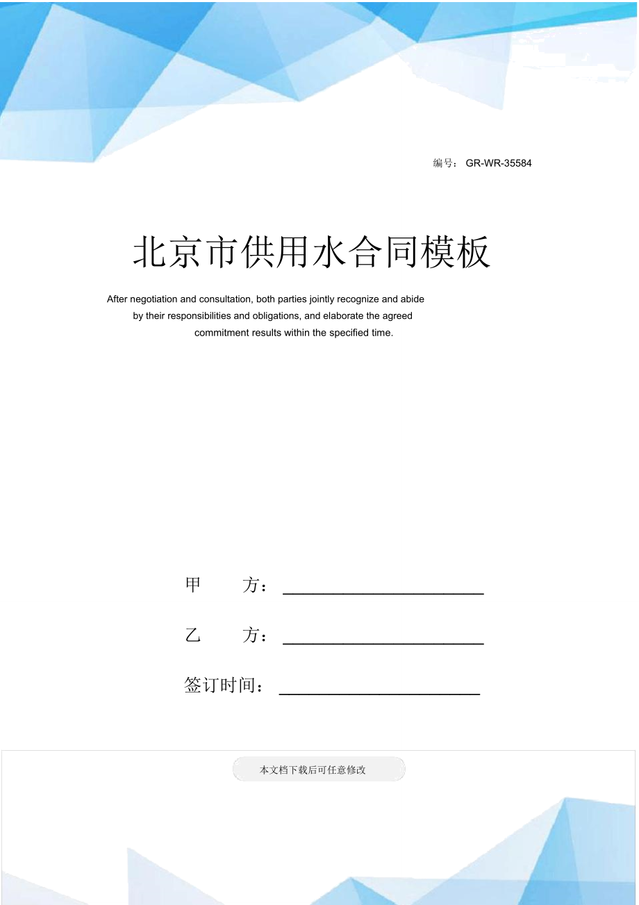 北京市供用水合同模板_第1页