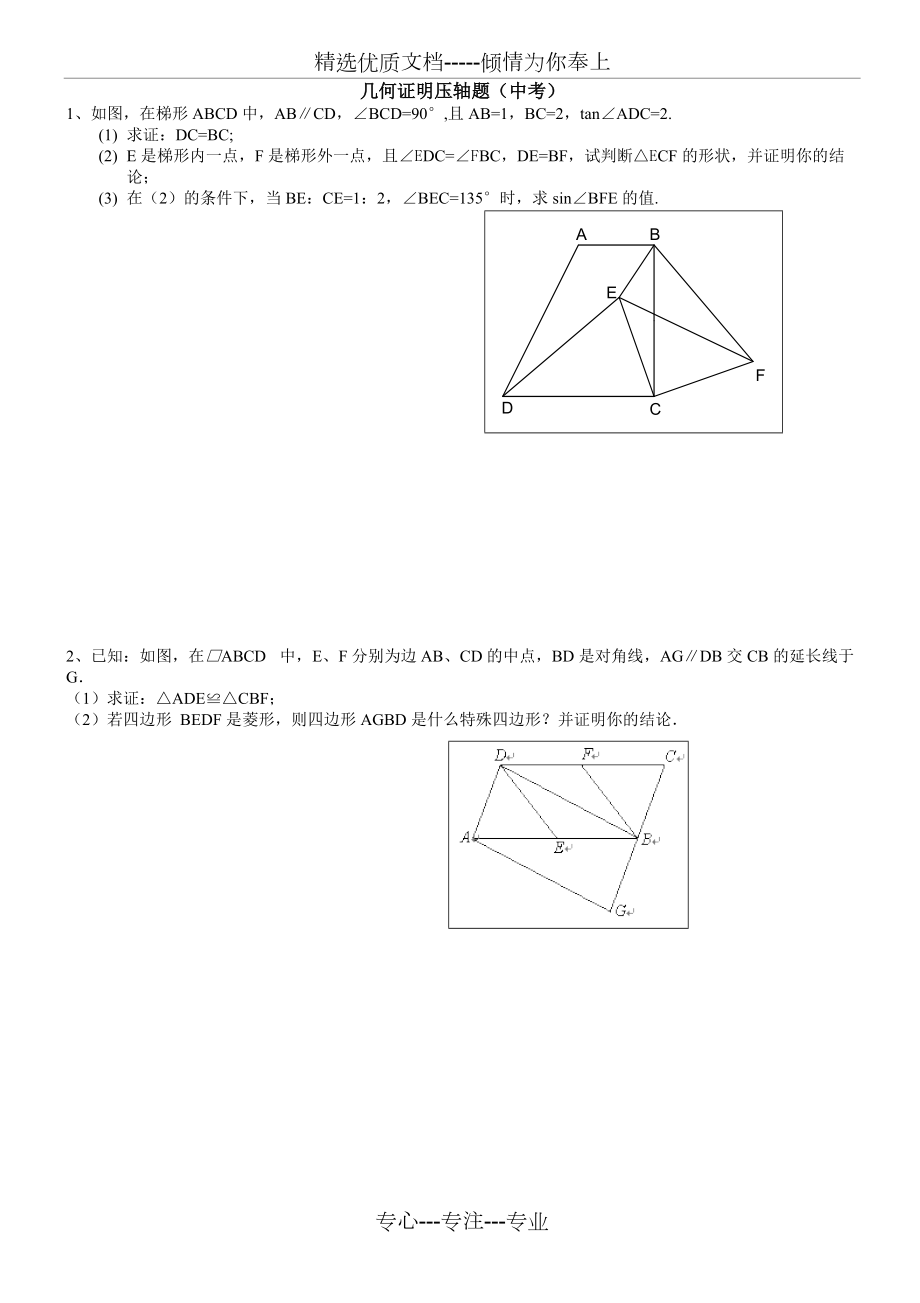 2019年中考数学专题复习《几何证明》压轴题(共9页)_第1页