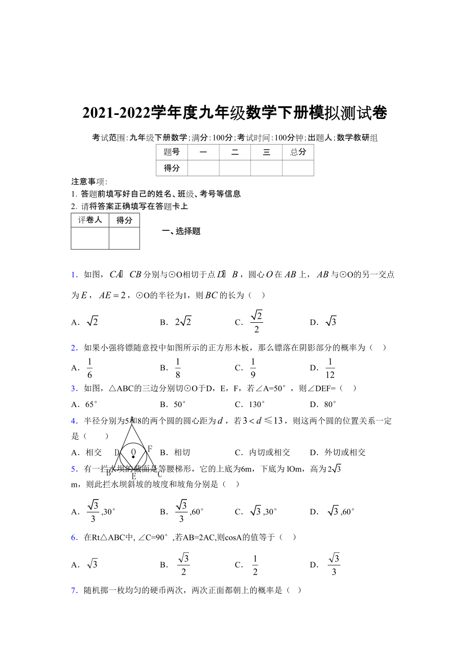 2021-2022学年度九年级数学下册模拟测试卷 (15983)_第1页