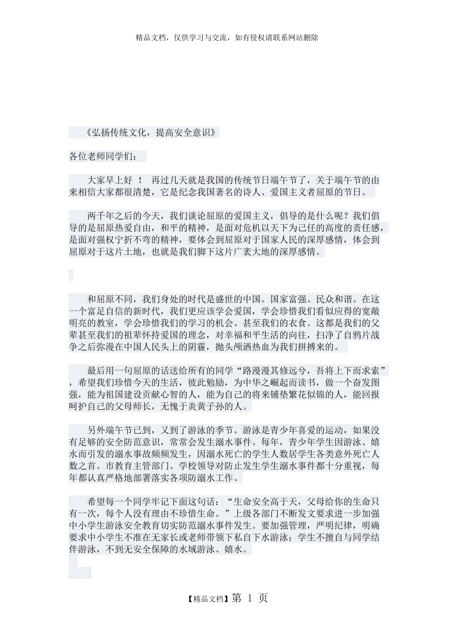 《弘揚傳統文化,提高安全意識》_第1頁