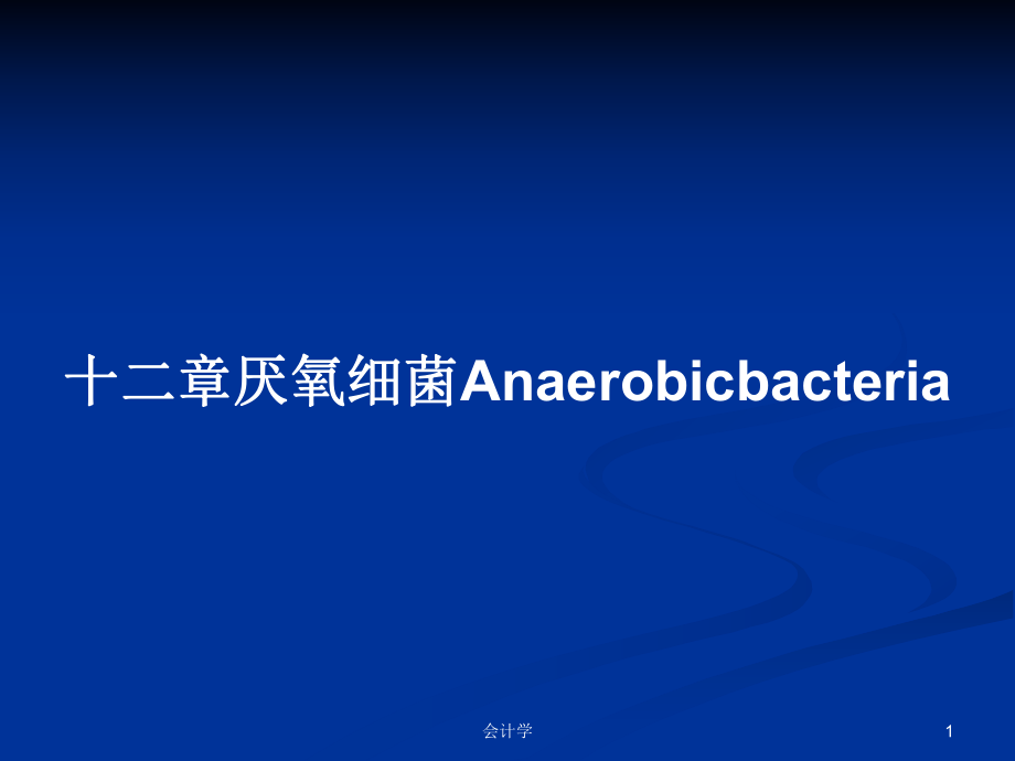 十二章厌氧细菌AnaerobicbacteriaPPT学习教案_第1页