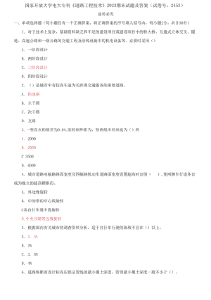國家開放大學電大專科《道路工程技術》2023期末試題