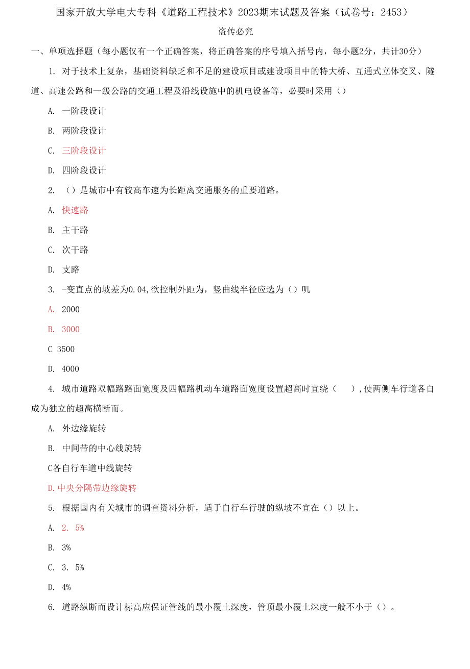 國家開放大學電大?？啤兜缆饭こ碳夹g》2023期末試題_第1頁