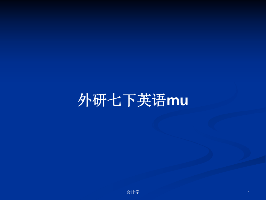 外研七下英語(yǔ)muPPT學(xué)習(xí)教案_第1頁(yè)