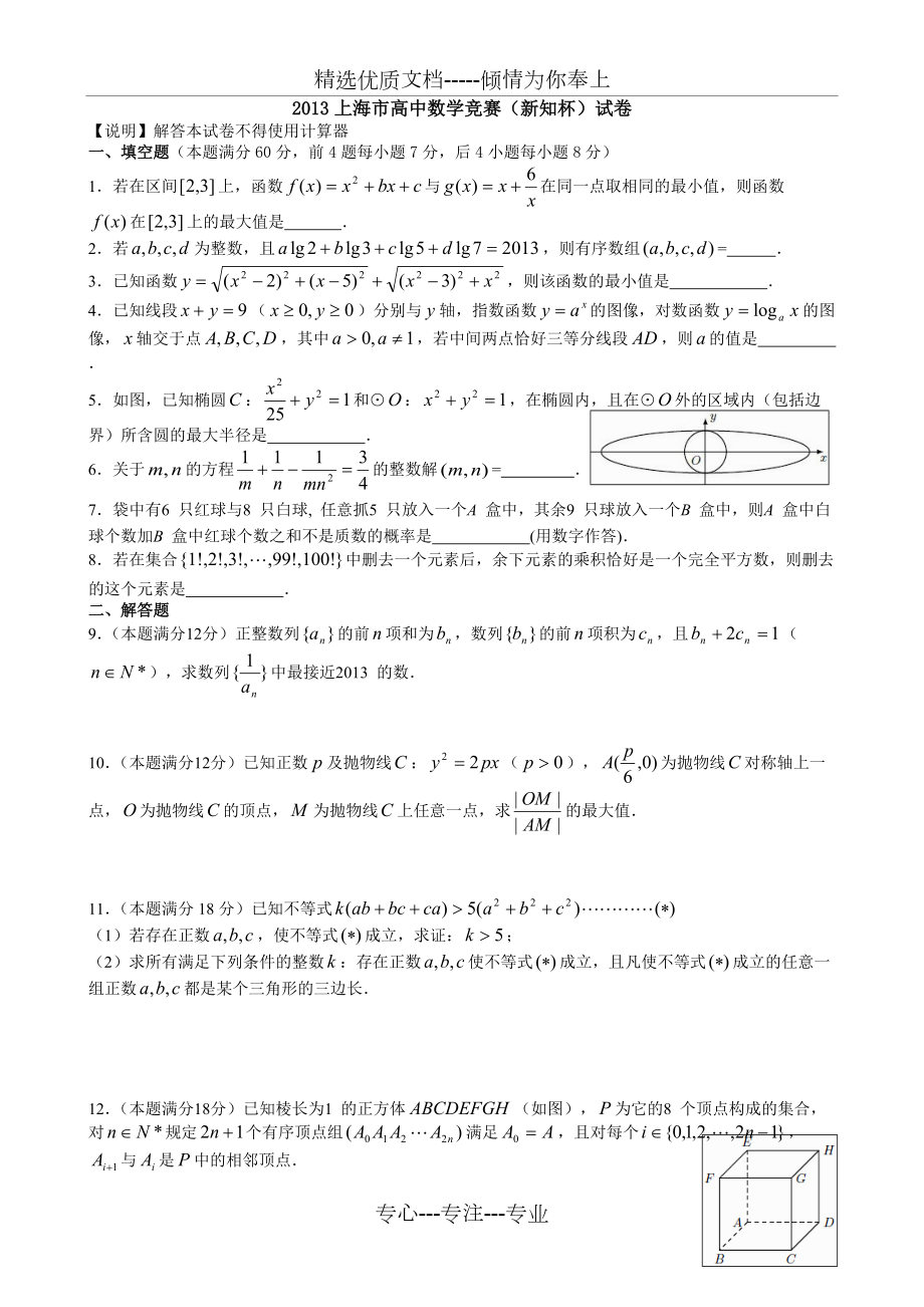 2013上海市高中数学竞赛(新知杯)试卷(共2页)_第1页