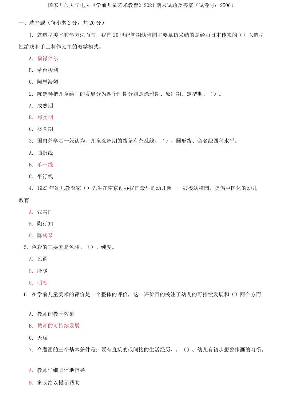 國家開放大學(xué)電大《學(xué)前兒童藝術(shù)教育》2021期末試題_第1頁