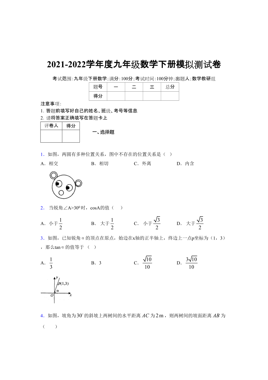 2021-2022学年度九年级数学下册模拟测试卷 (15938)_第1页