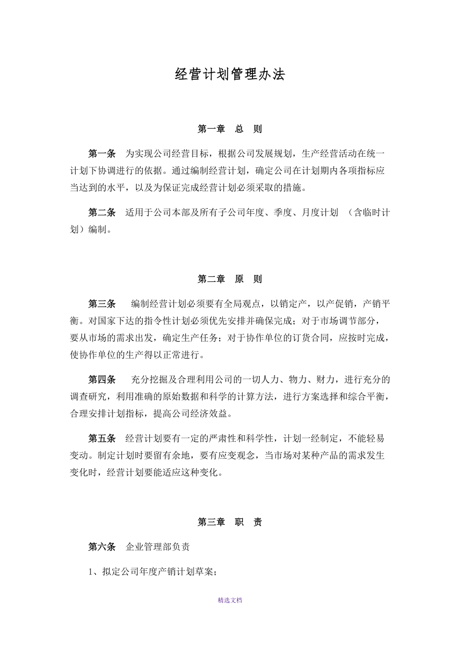 公司经营计划管理办法_第1页