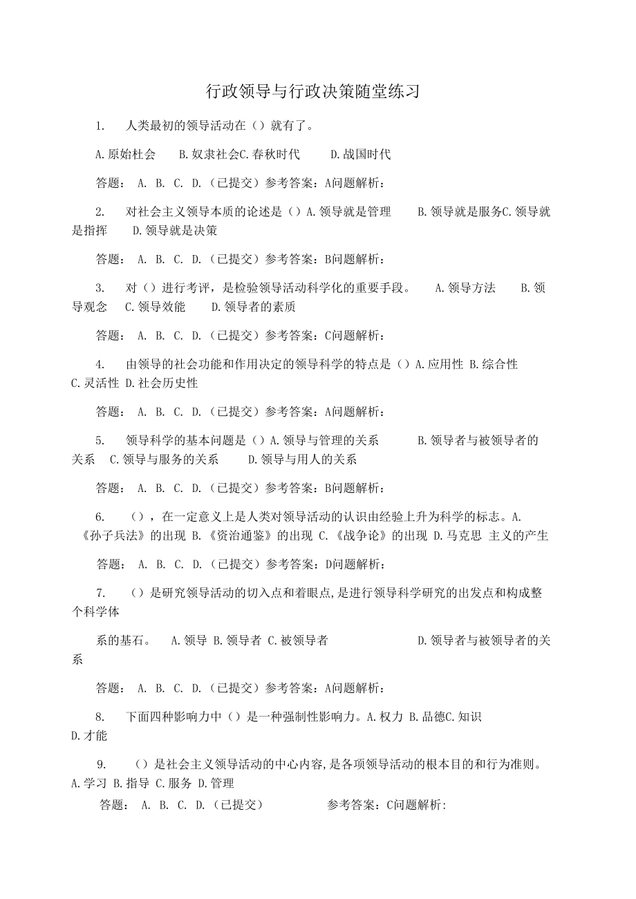 行政领导与行政决策随堂练习_第1页