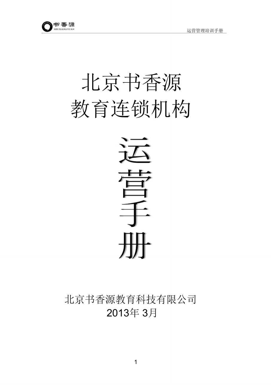 北京书香源教育运营培训手册_第1页