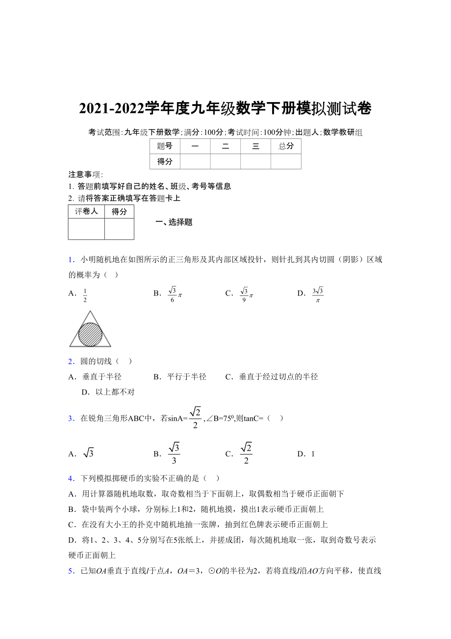 2021-2022学年度九年级数学下册模拟测试卷 (16018)_第1页