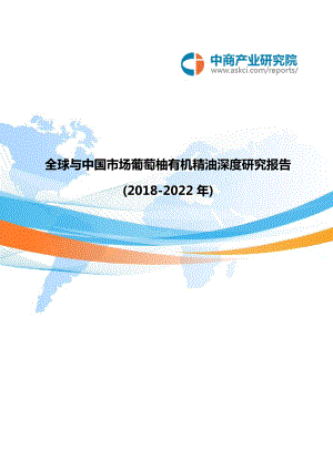 全球及中国市场葡萄柚有机精油深度研究报告(20182022年)