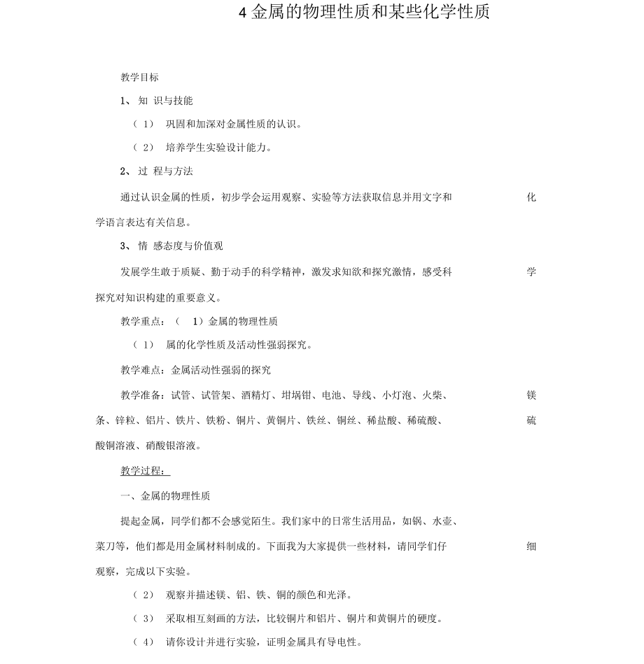 人教版九年级化学下册《金属的物理性质和某些化学性质》教学案设计_第1页