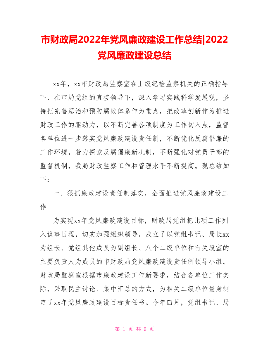 市財(cái)政局2022年黨風(fēng)廉政建設(shè)工作總結(jié)2022黨風(fēng)廉政建設(shè)總結(jié)_第1頁