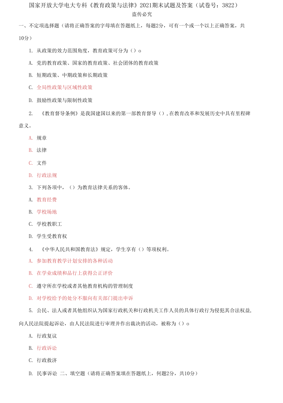 國家開放大學(xué)電大?？啤督逃吲c法律》2021期末試題_第1頁