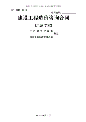 《建設(shè)工程造價(jià)咨詢合同(示范文本)》(GF-2015-0212)