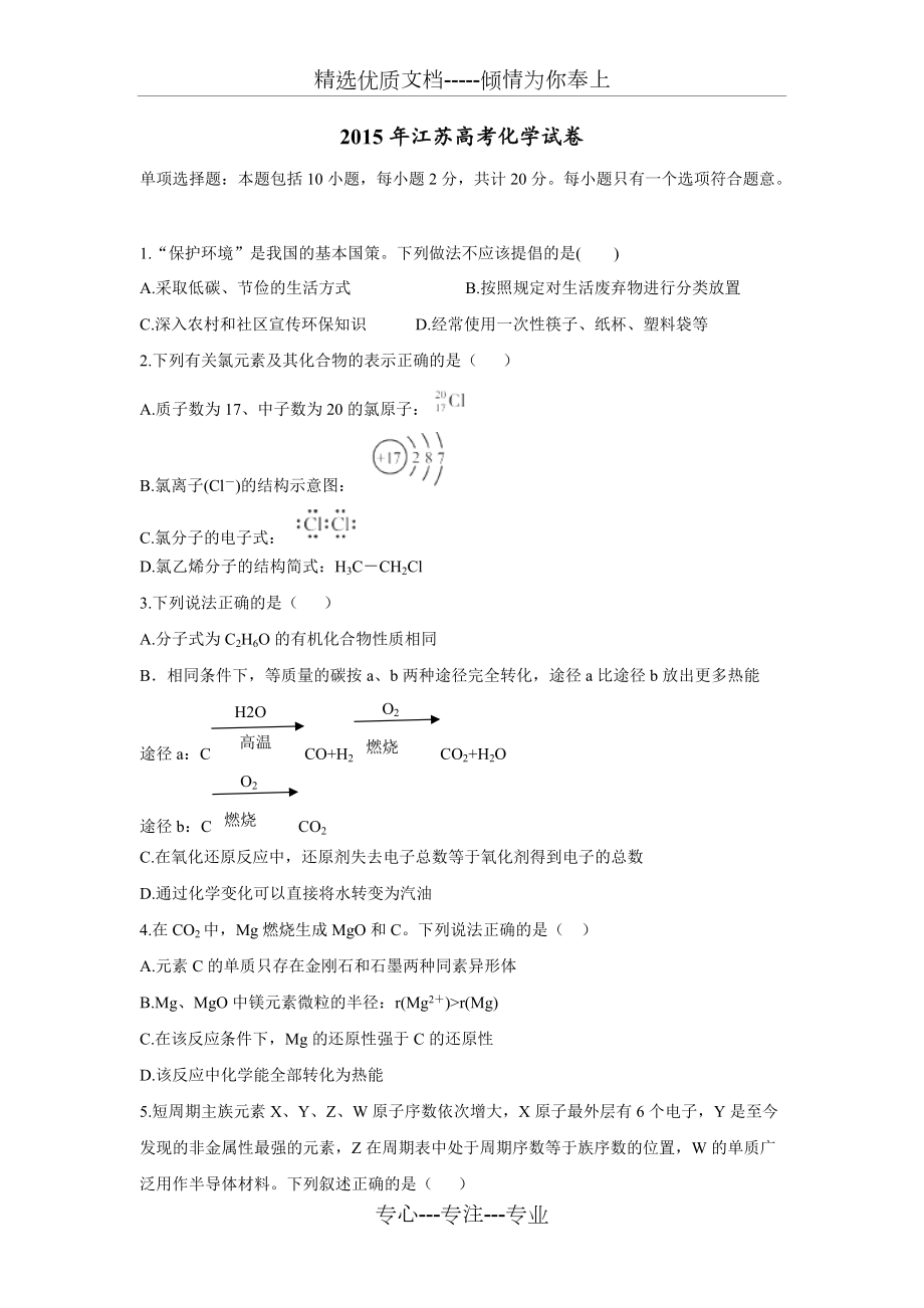 2015高考试题——化学(江苏卷)word版含答案(共13页)_第1页