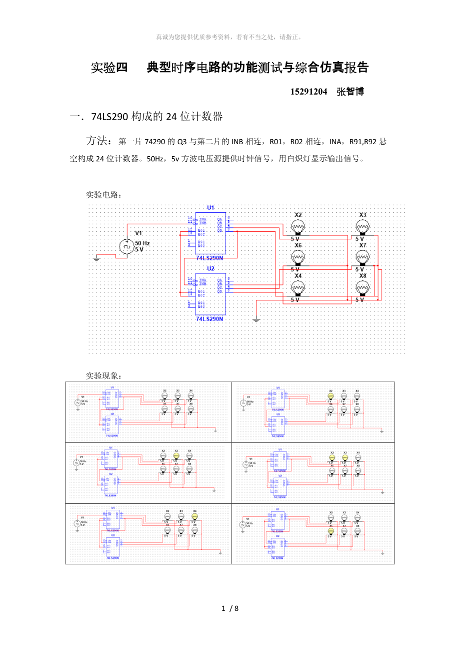 計(jì)數(shù)器和移位寄存器設(shè)計(jì)仿真實(shí)驗(yàn)報(bào)告_第1頁