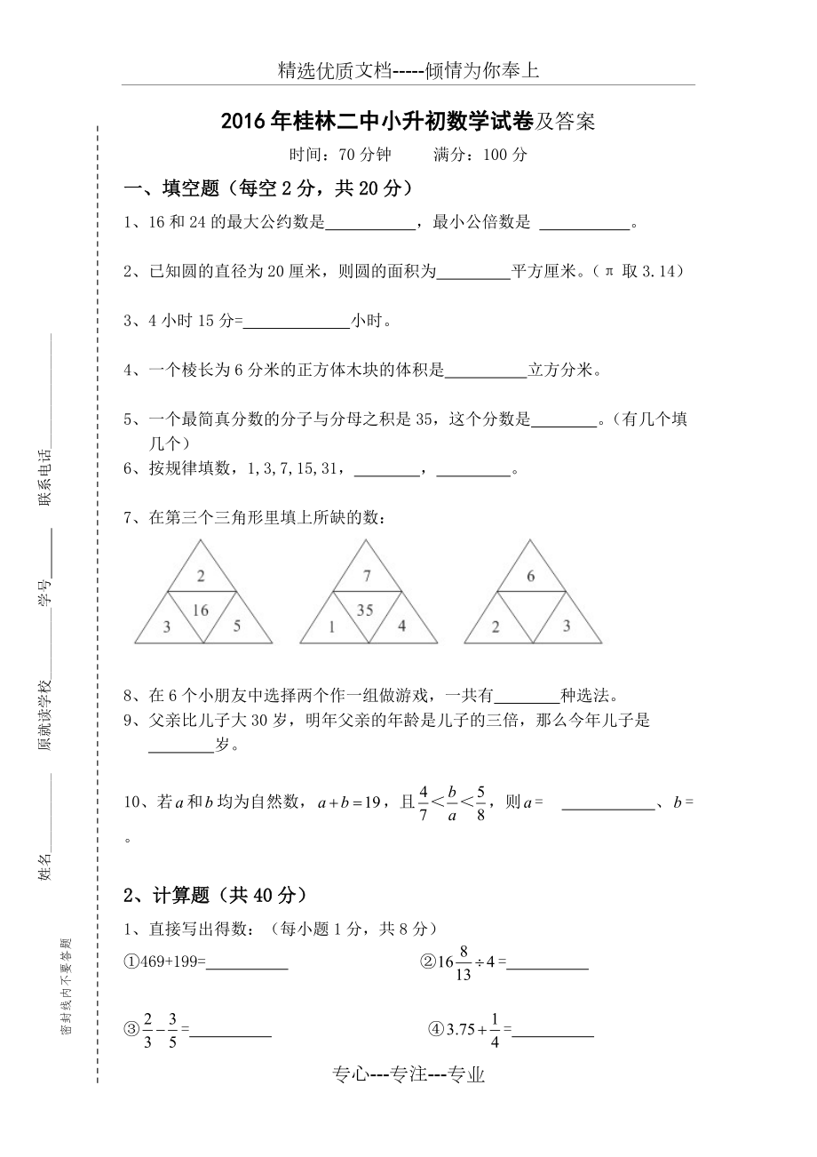 2016桂林二中小升初数学试卷及答案(共7页)_第1页