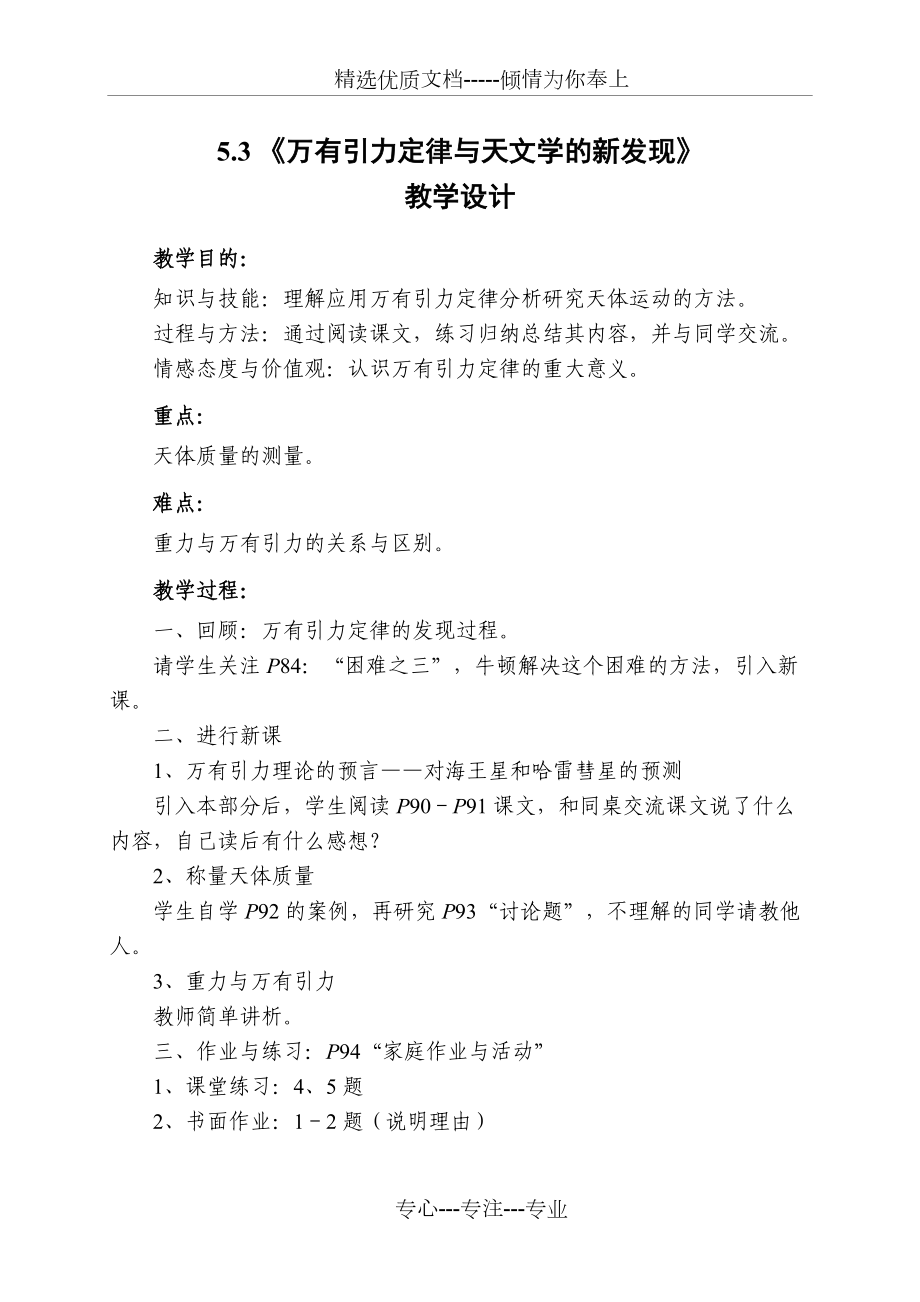 《萬有引力定律與天文學(xué)的新發(fā)現(xiàn)》教學(xué)設(shè)計(jì)(共2頁)_第1頁