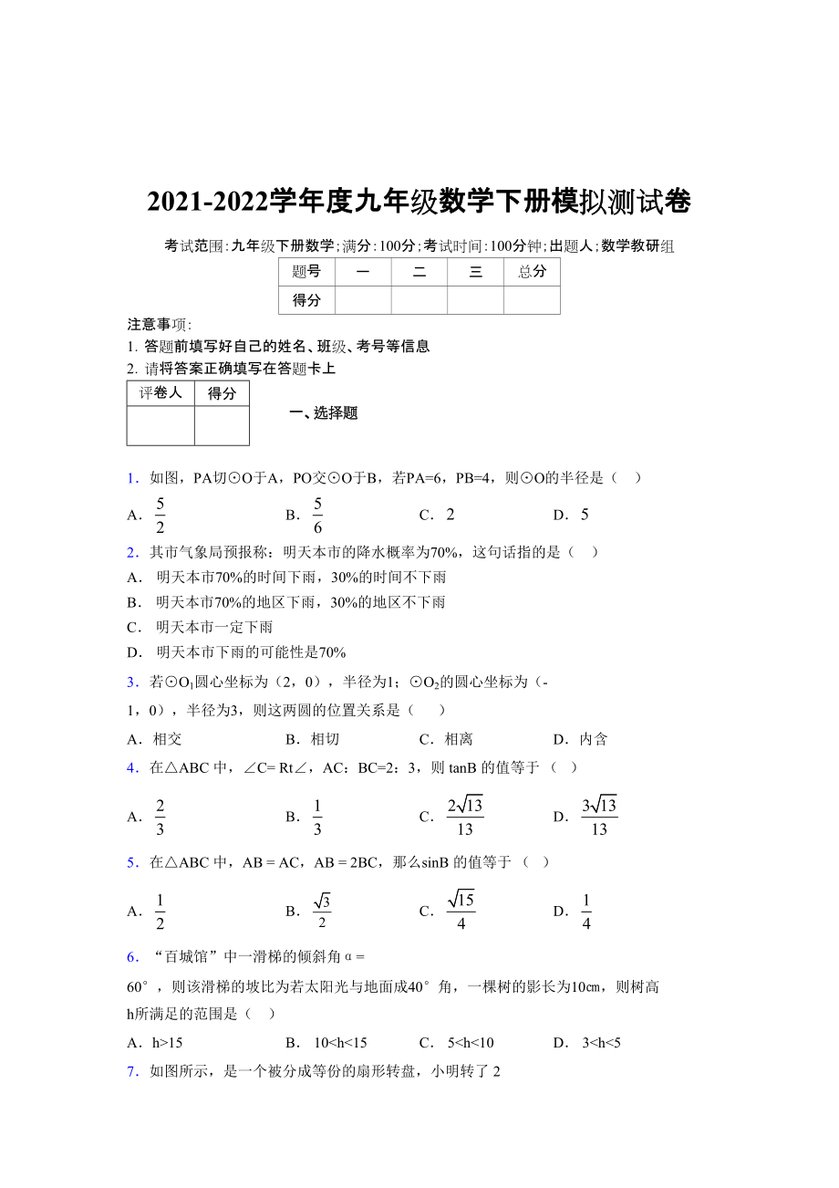 2021-2022学年度九年级数学下册模拟测试卷 (15853)_第1页